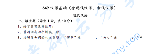 2019年海南大学649汉语基础考研真题