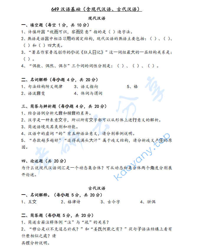 2020年海南大学649汉语基础考研真题