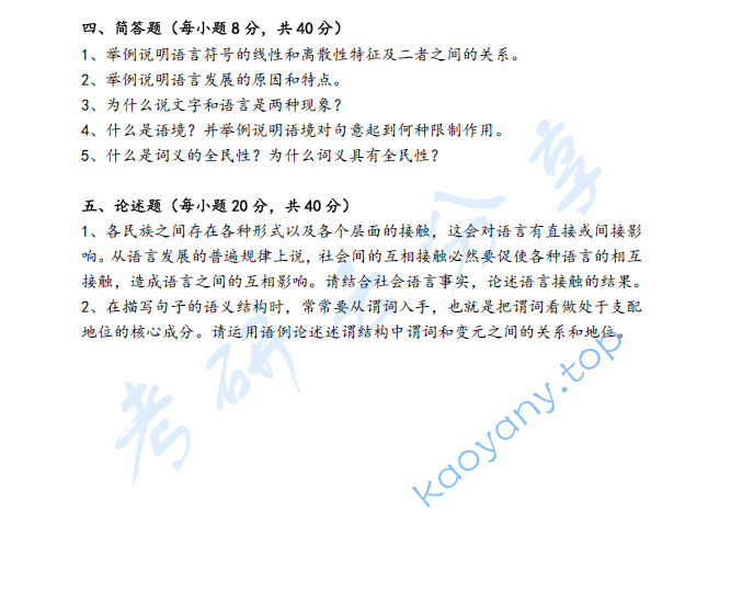 2019年海南大学858语言学理论考研真题,image.png,海南大学语言学理论,海南大学,语言学理论,第2张