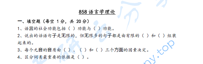 2020年海南大学858语言学理论考研真题