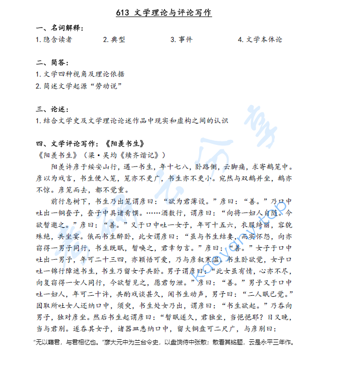 2022年海南师范大学613文学理论与评论写作考研真题