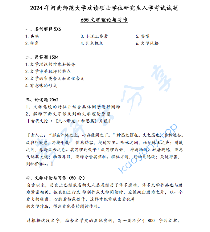 2024年河南师范大学655文学理论与写作考研真题