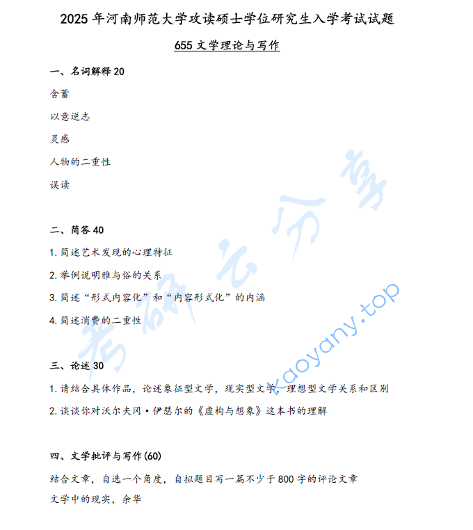 2025年河南师范大学655文学理论与写作考研真题