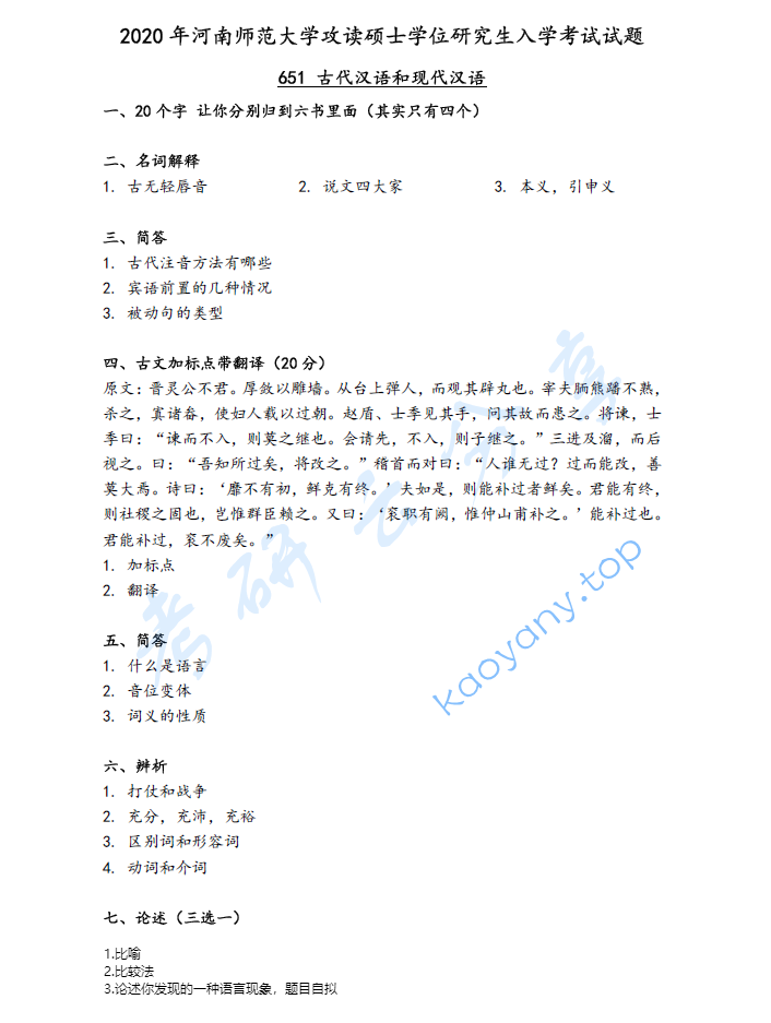 2020年河南师范大学651古代汉语与现代汉语考研真题