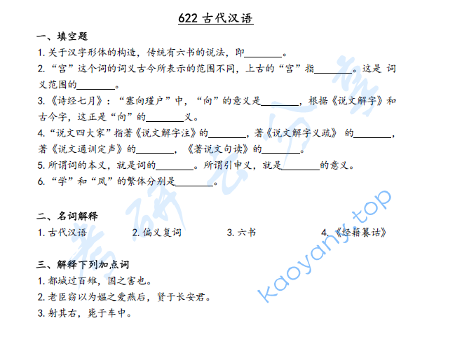 2019年湖北大学622古代汉语考研真题