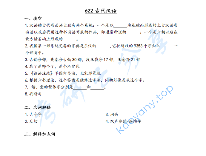 2021年湖北大学622古代汉语考研真题