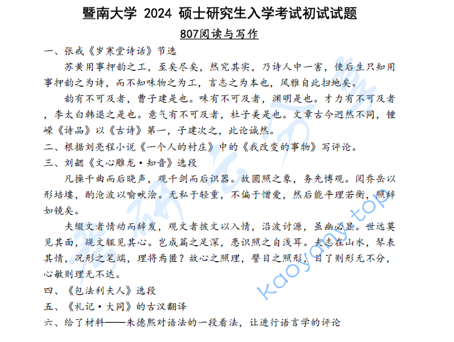 2024年暨南大学807阅读与写作考研真题