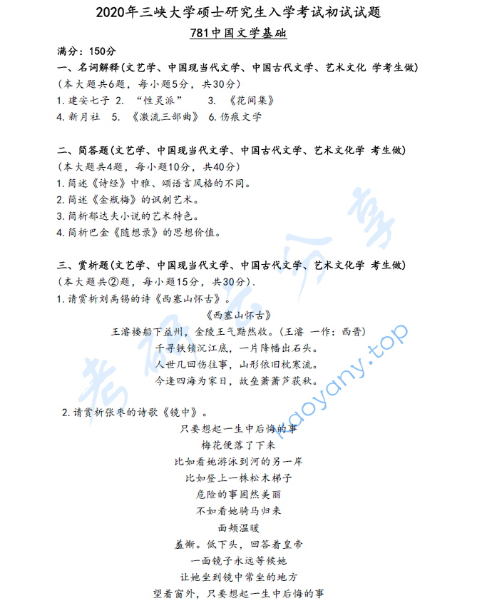 2020年三峡大学781中国语言文学基础考研真题