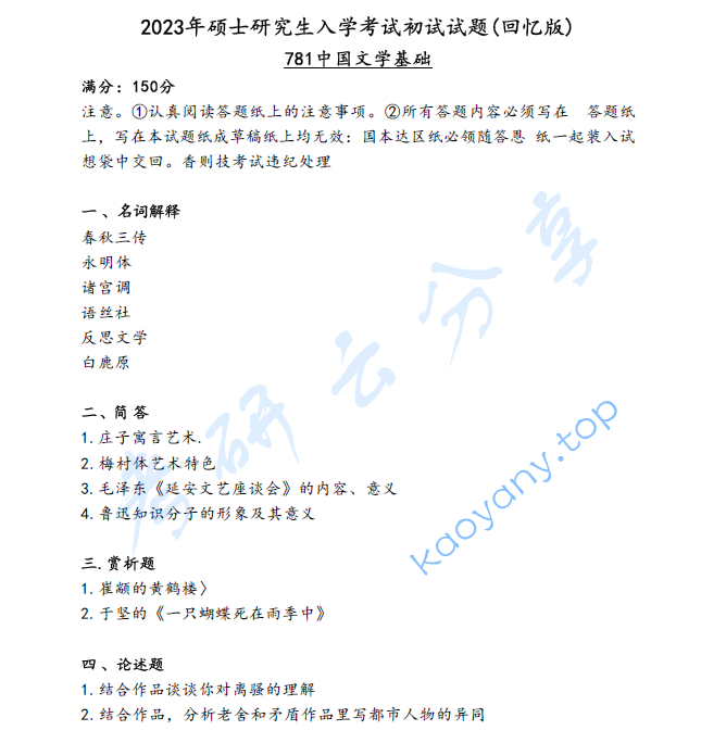 2023年三峡大学781中国语言文学基础考研真题