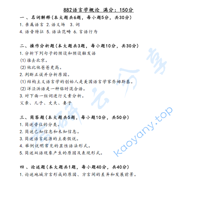 2020年三峡大学881语言学概论考研真题