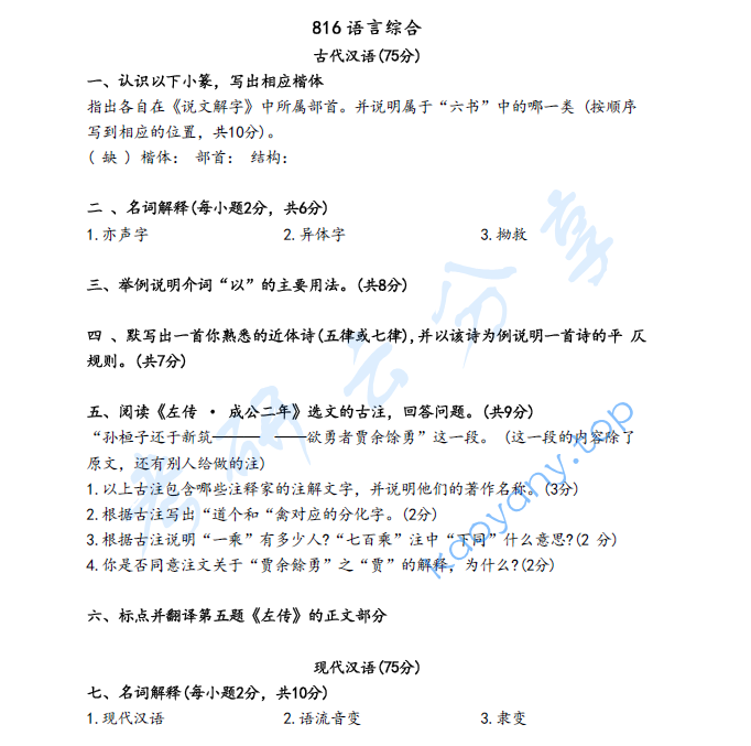2021年陕西师范大学816语言综合考研真题