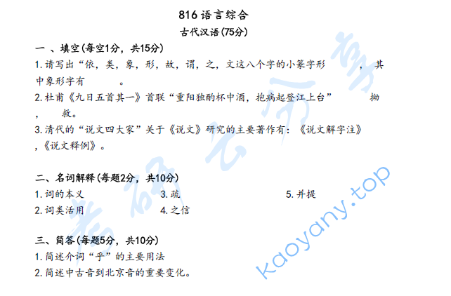 2022年陕西师范大学816语言综合考研真题