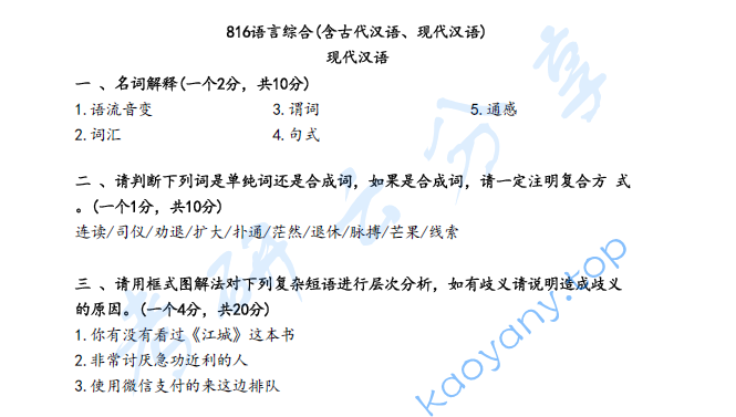 2023年陕西师范大学816语言综合考研真题