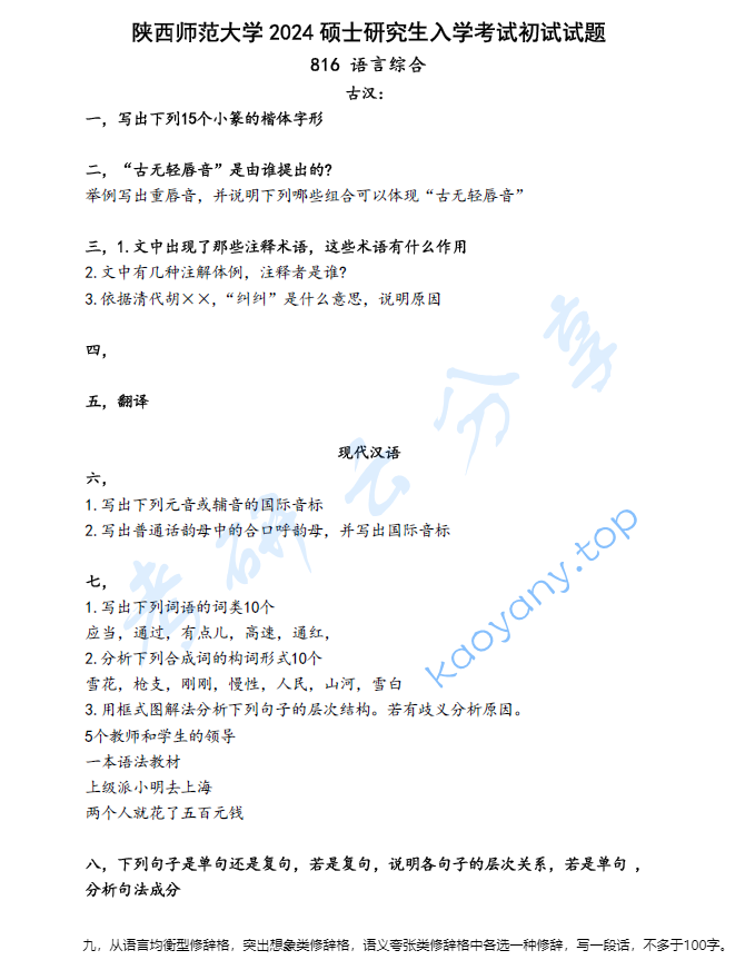 2024年陕西师范大学816语言综合考研真题