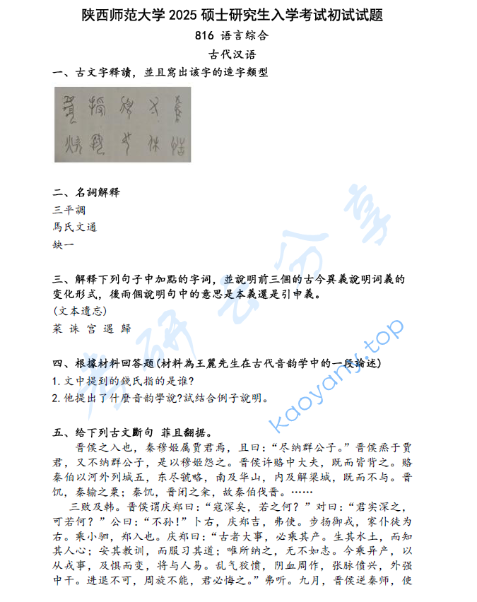 2025年陕西师范大学816语言综合考研真题