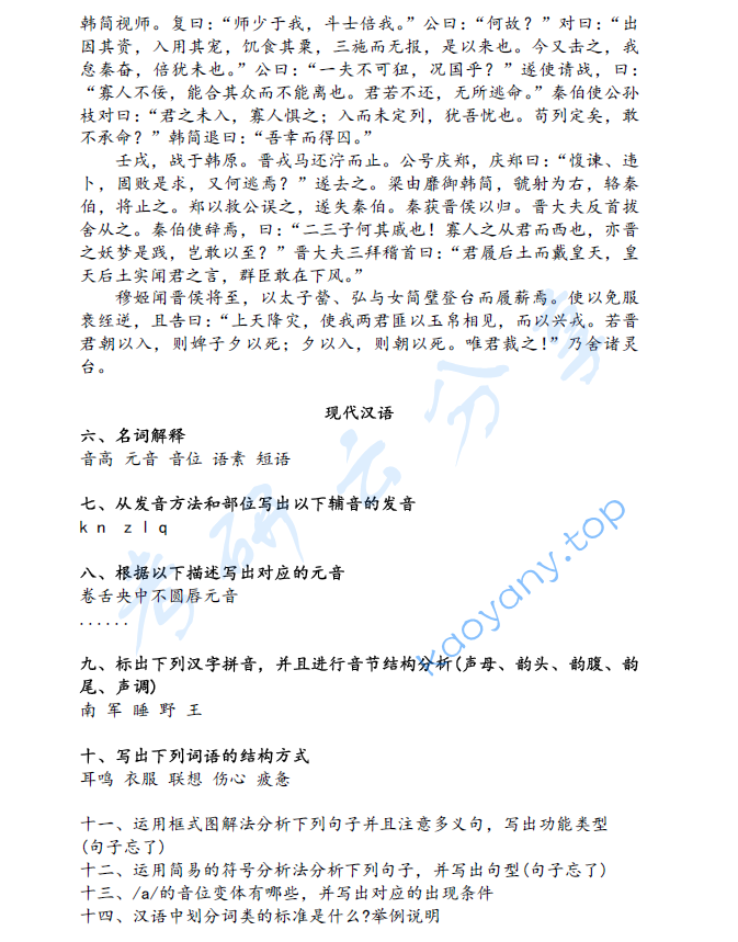 2025年陕西师范大学816语言综合考研真题,image.png,陕西师范大学语言综合,陕西师范大学,语言综合,第2张