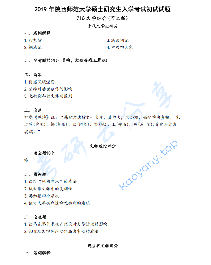 2019年陕西师范大学716语言学基础考研真题