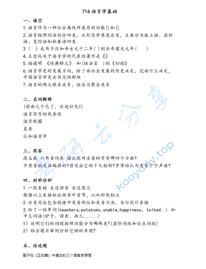 2025年陕西师范大学716语言学基础考研真题