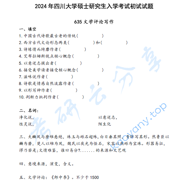 2024年四川大学635文学评论写作考研真题