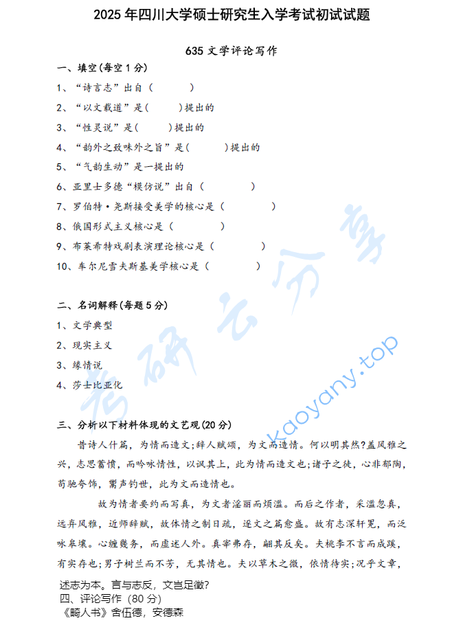 2025年四川大学635文学评论写作考研真题