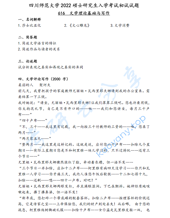 2022年四川师范大学616文学理论基础与写作考研真题