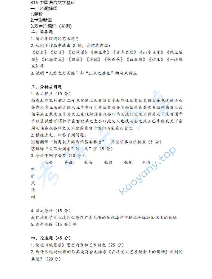 2022年四川师范大学816中国语言文学基础考研真题