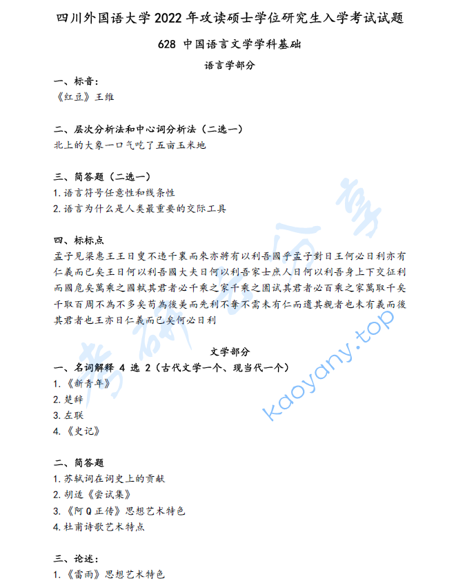 2022年四川外国语大学628中国语言文学学科基础考研真题