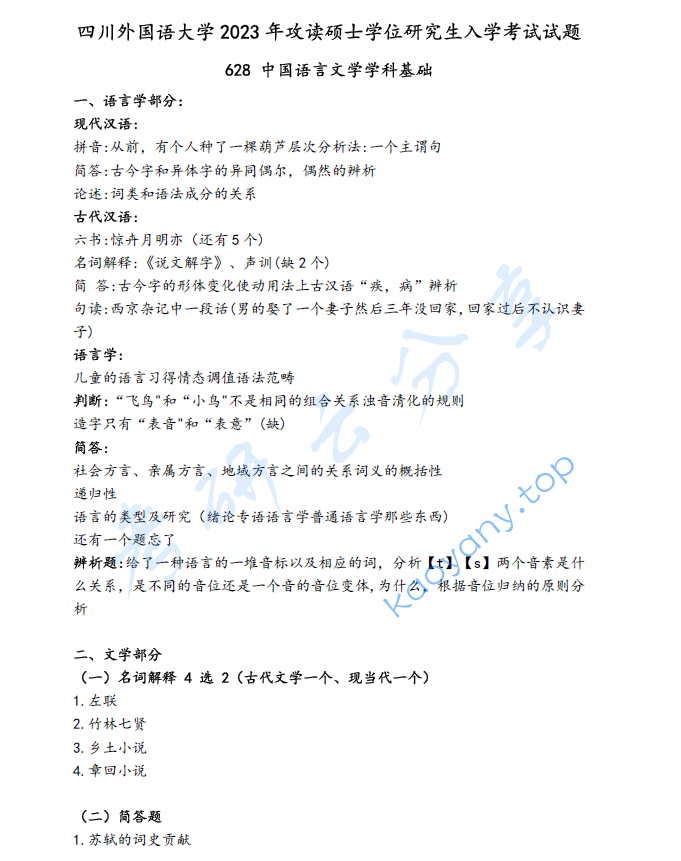 2023年四川外国语大学628中国语言文学学科基础考研真题