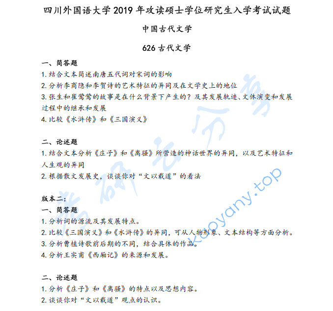 2019年四川外国语大学626中国古代文学考研真题