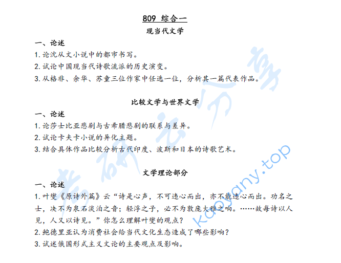 2021年西北大学809文学综合一（含比较文学与世界文学、中国现当代文学、文学理论）考研真题