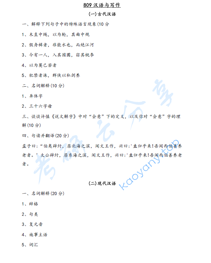 2025年西北师范大学809汉语与写作考研真题