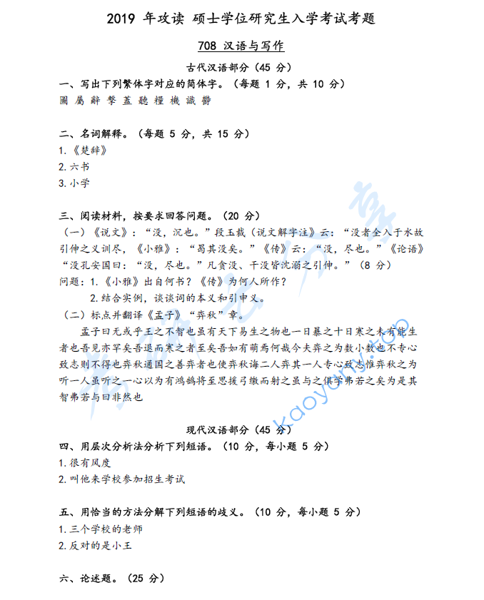2019年西南民族大学706汉语与写作考研真题