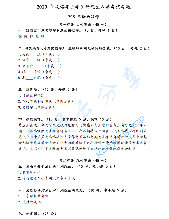 2020年西南民族大学706汉语与写作考研真题