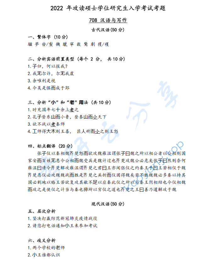 2022年西南民族大学706汉语与写作考研真题