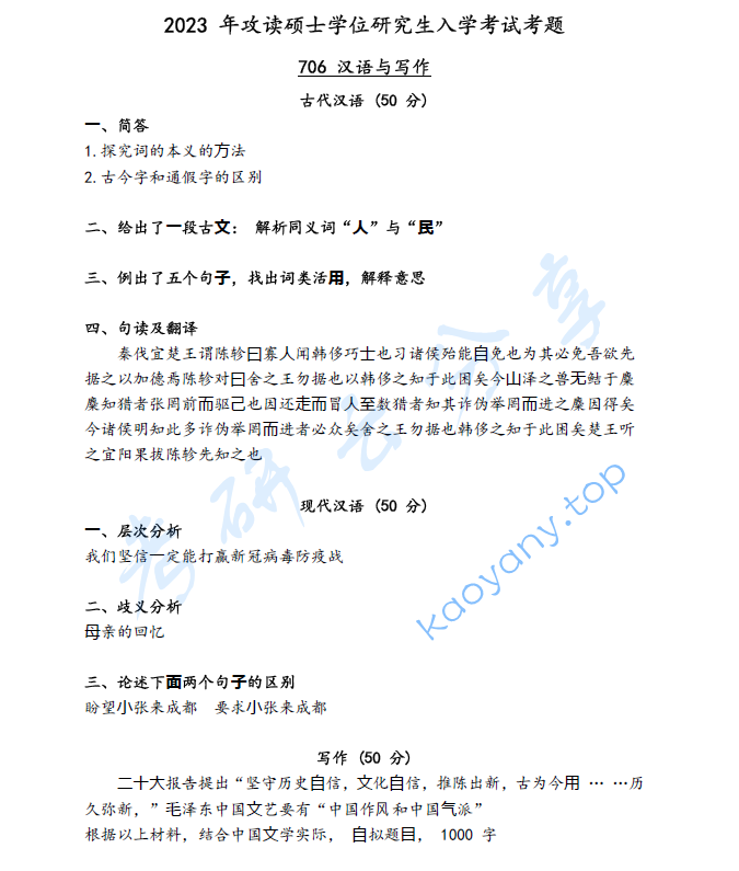 2023年西南民族大学706汉语与写作考研真题
