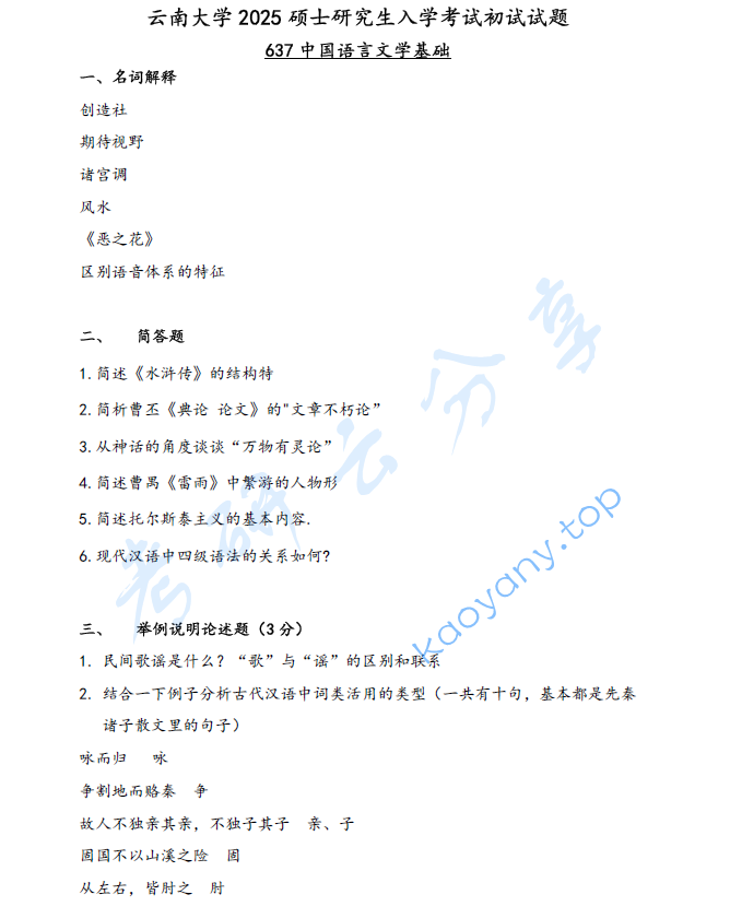 2025年云南大学637中国语言文学基础考研真题