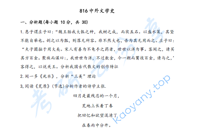 2025年云南师范大学816中外文学史考研真题