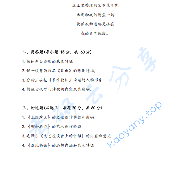 2025年云南师范大学816中外文学史考研真题,image.png,云南师范大学中外文学史,云南师范大学,中外文学史,第2张