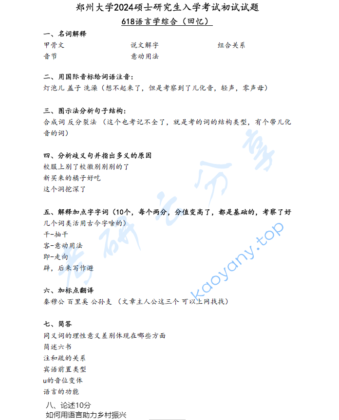 2024年郑州大学618语言学综合考研真题
