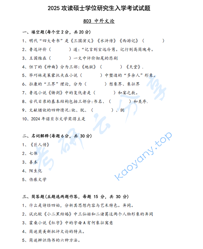 2025年中山大学803中外文论考研真题