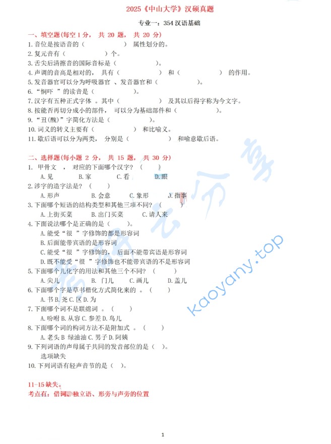 2025年中山大学354汉语基础考研真题
