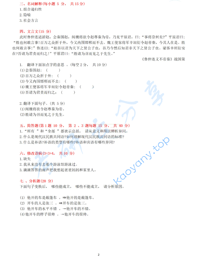 2025年中山大学354汉语基础考研真题,image.png,中山大学汉语基础,中山大学,汉语基础,第2张