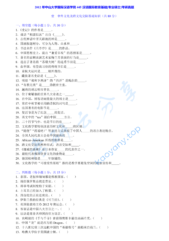 2012年中山大学445汉语国际教育基础考研真题及答案
