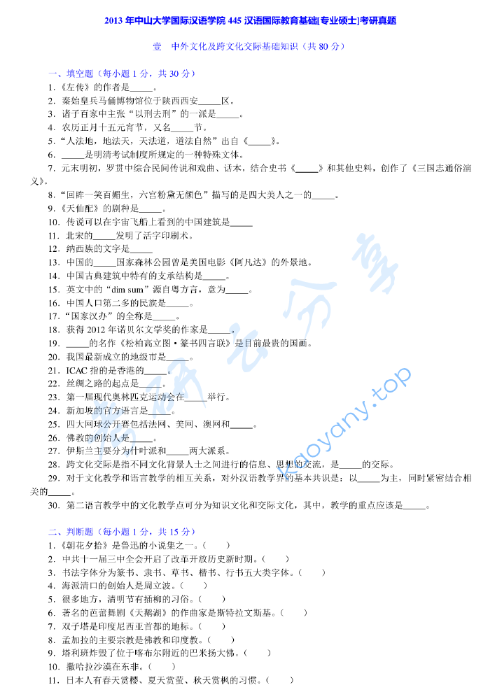 2013年中山大学445汉语国际教育基础考研真题及答案