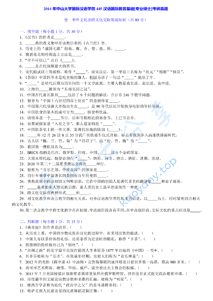 2014年中山大学445汉语国际教育基础考研真题及答案