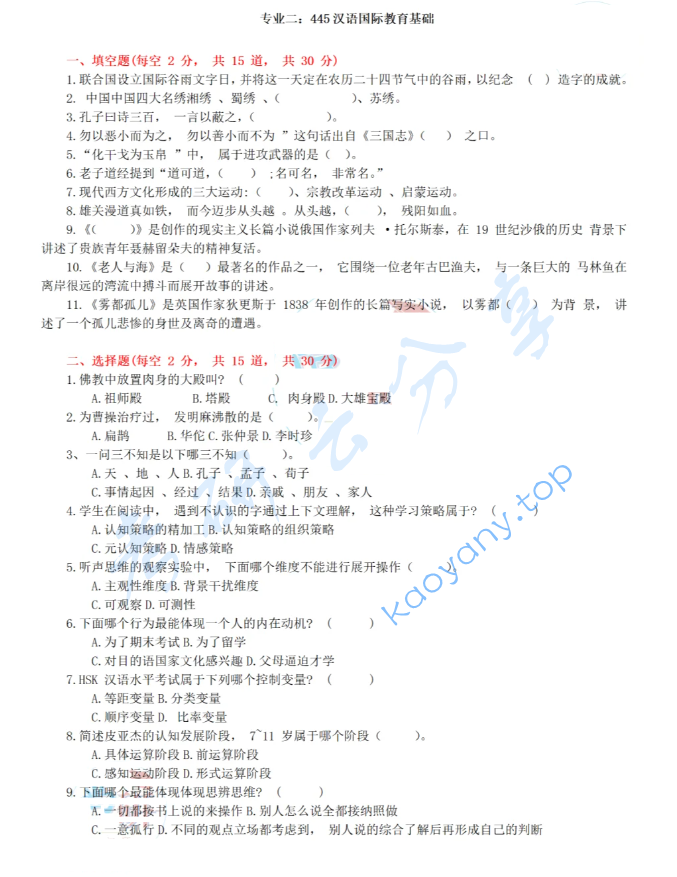 2025年中山大学445汉语国际教育基础考研真题