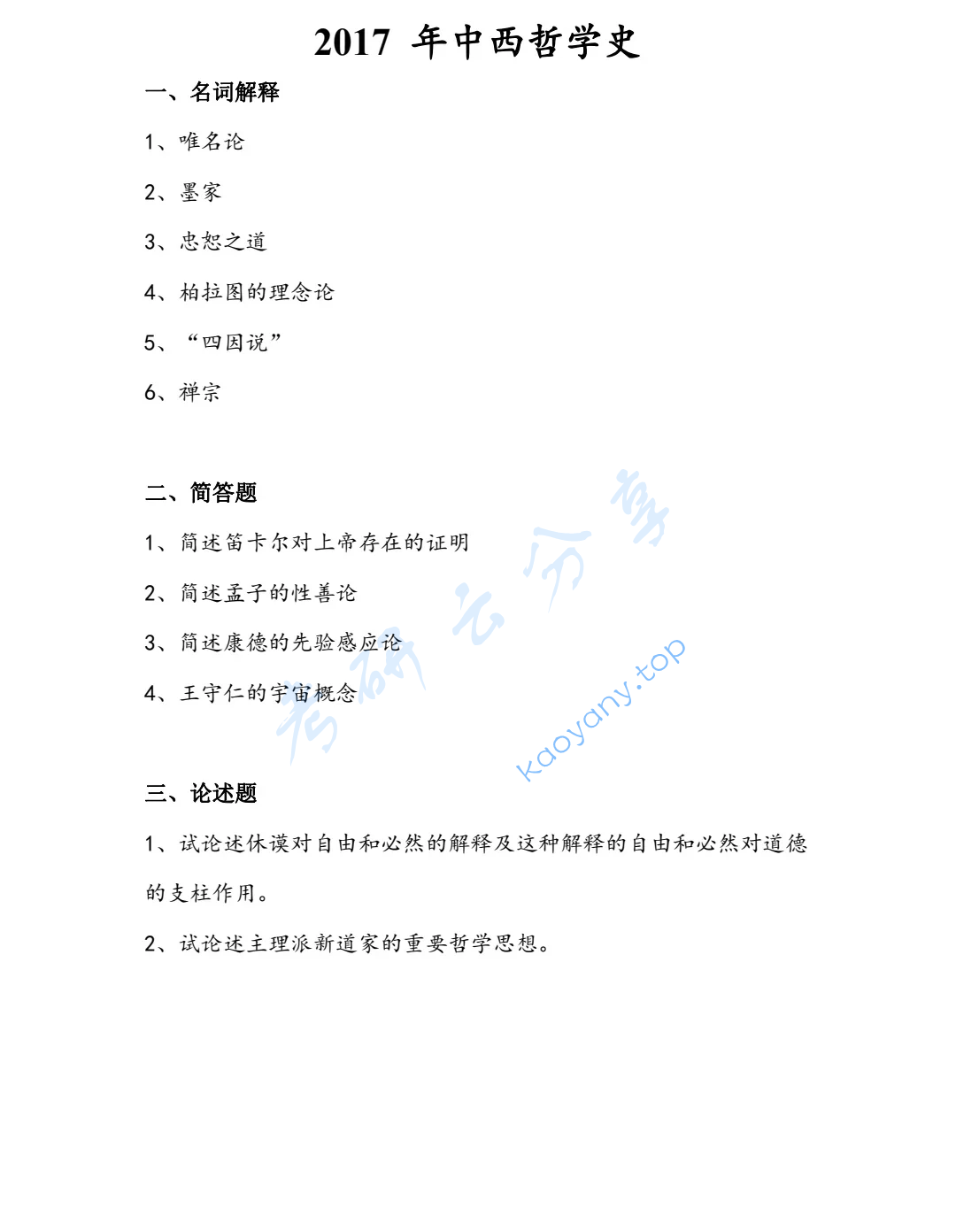 2017年中南大学904中西哲学史考研真题