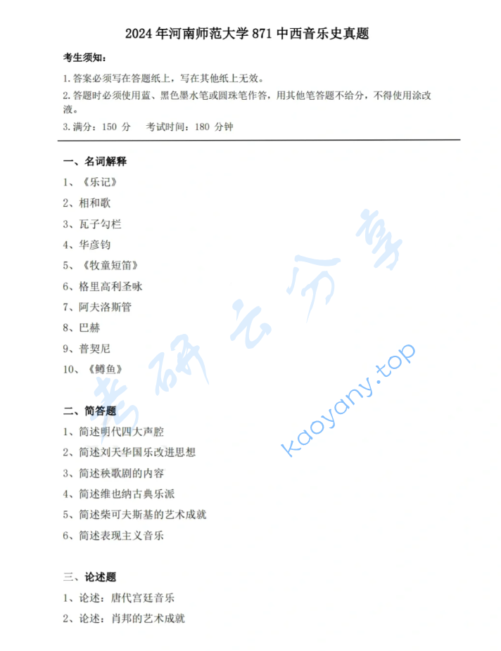 2024年河南师范大学871西方音乐史和中国音乐史考研真题