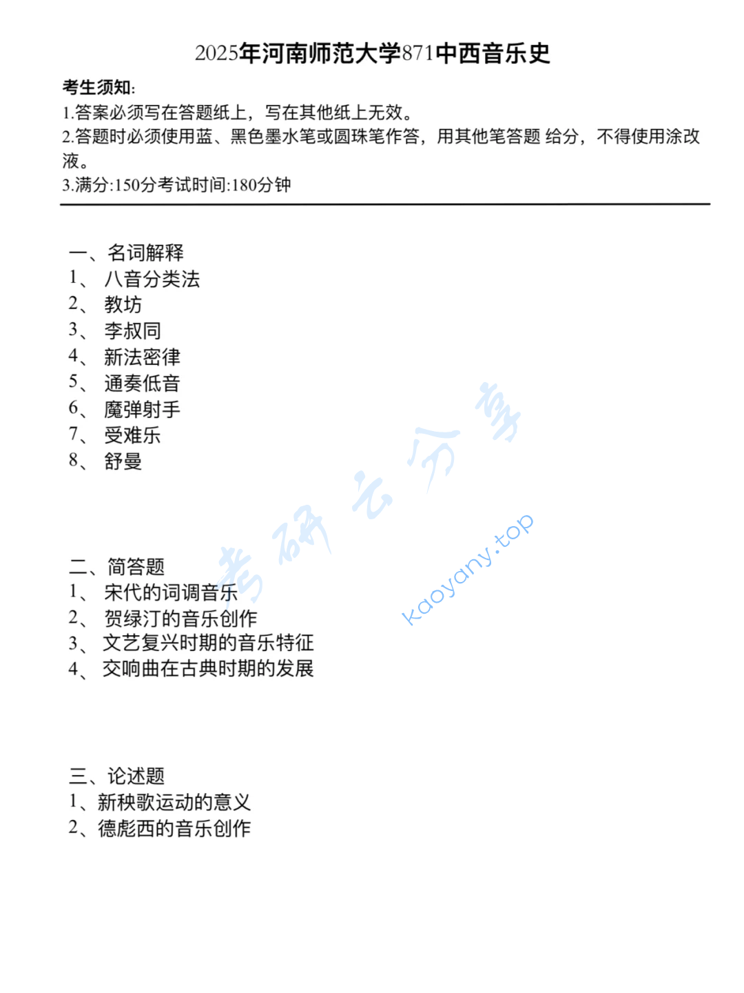 2025年河南师范大学871西方音乐史和中国音乐史考研真题