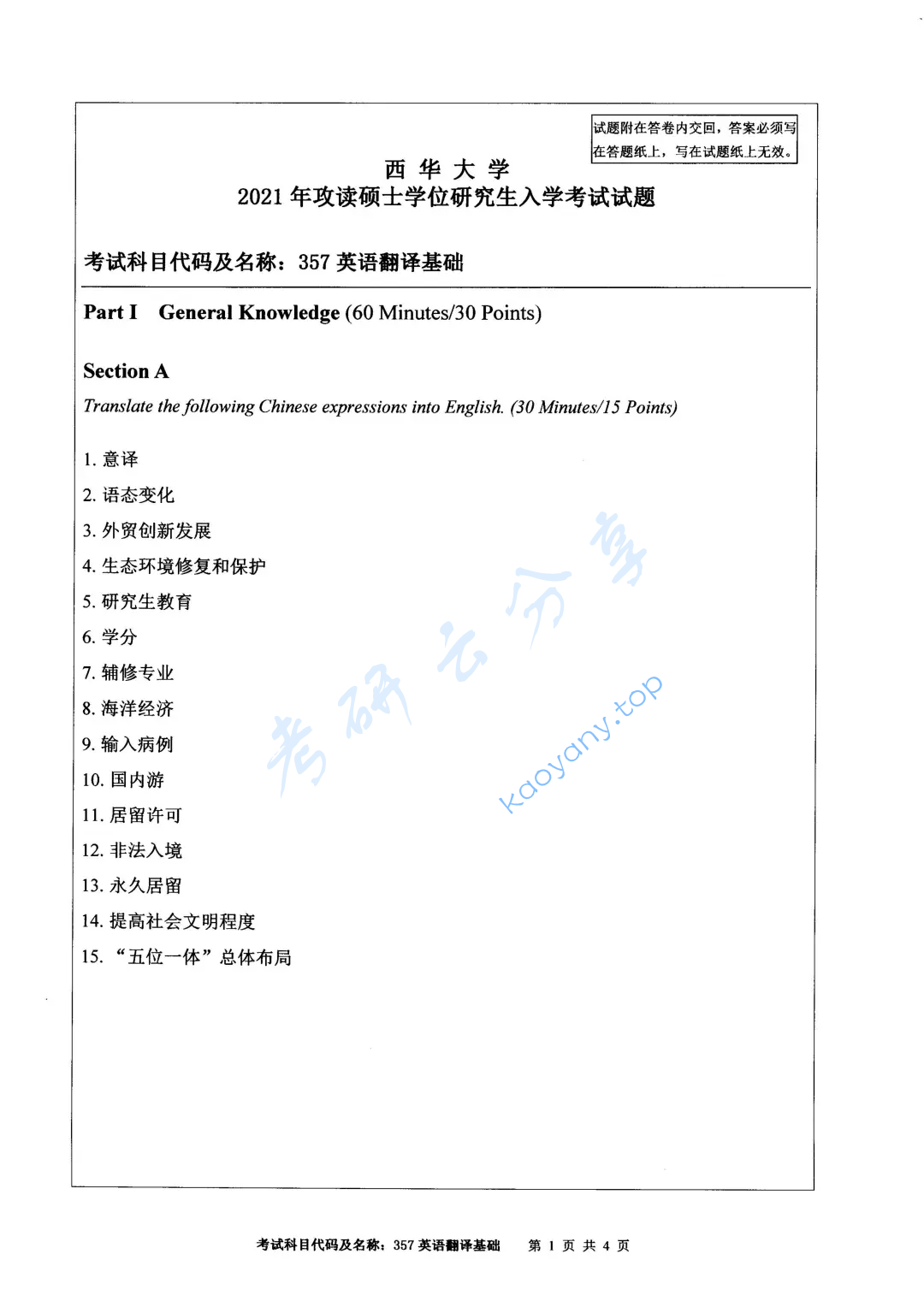 2021年西华大学357英语翻译基础考研真题